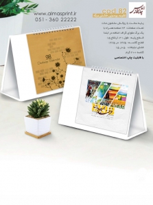 تقویم رومیزی 98 کلاسیک خشتی برکه - کد 82