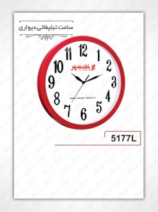 ساعت دیواری تبلیغاتی - 5177L