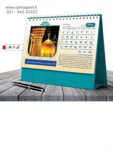 تقویم رومیزی 98 طرح یاسین - کد A10