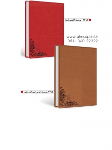 سررسید 98 ترمو - کد 22 و 23