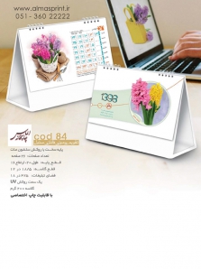 تقویم رومیزی 98 فانتزی سنبل - کد 84