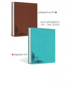سررسید 98 ترمو - کد 24 و 25