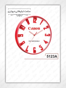 ساعت دیواری تبلیغاتی - 5123A