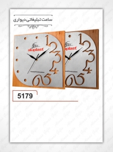 ساعت دیواری تبلیغاتی - 5179