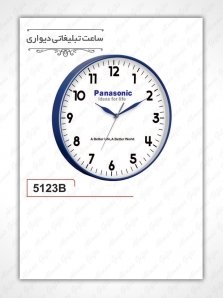ساعت دیواری تبلیغاتی - 5123B