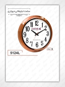 ساعت دیواری تبلیغاتی - 5124L